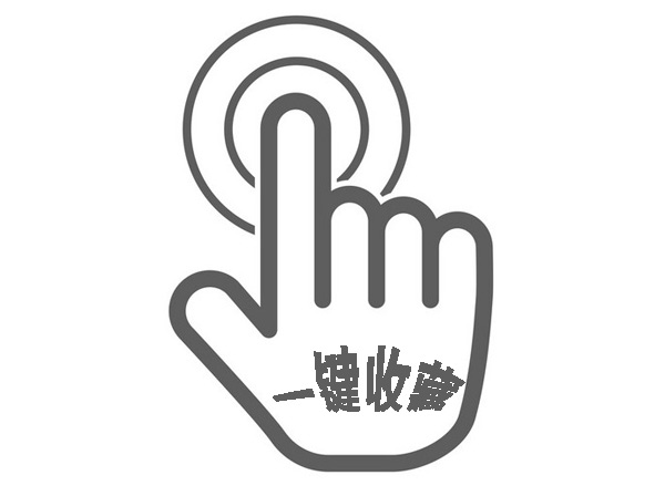 一件收藏 一件收藏