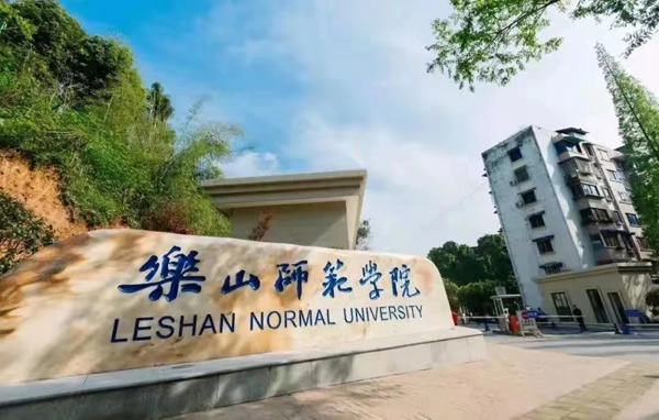 乐山师范学院 乐山师范学院