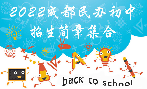 2022成都民办初中招生简章集合 2022成都民办初中招生简章集合