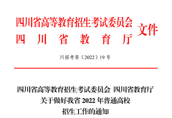 《关于做好我省2022年普通高校招生工作的通知》 《关于做好我省2022年普通高校招生工作的通知》