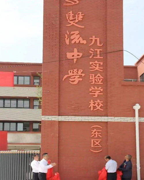 双流中学九江实验学校(东区) 双流中学九江实验学校(东区)