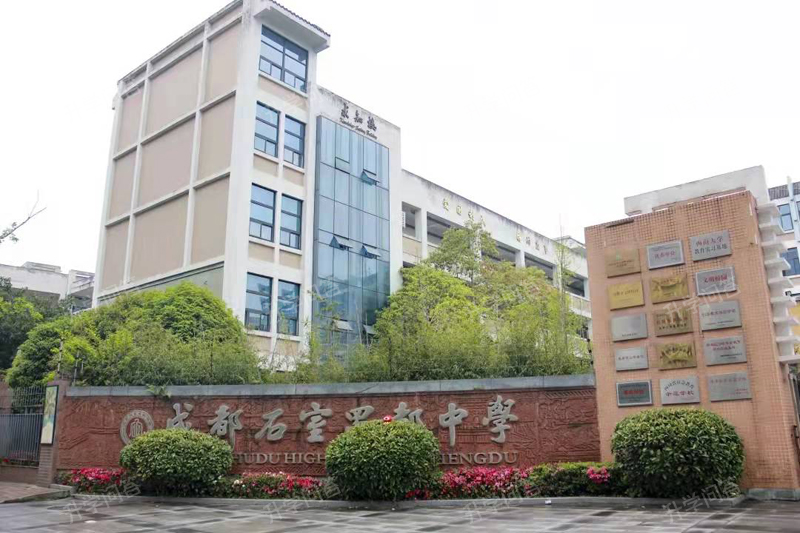 成都石室中学蜀都图片