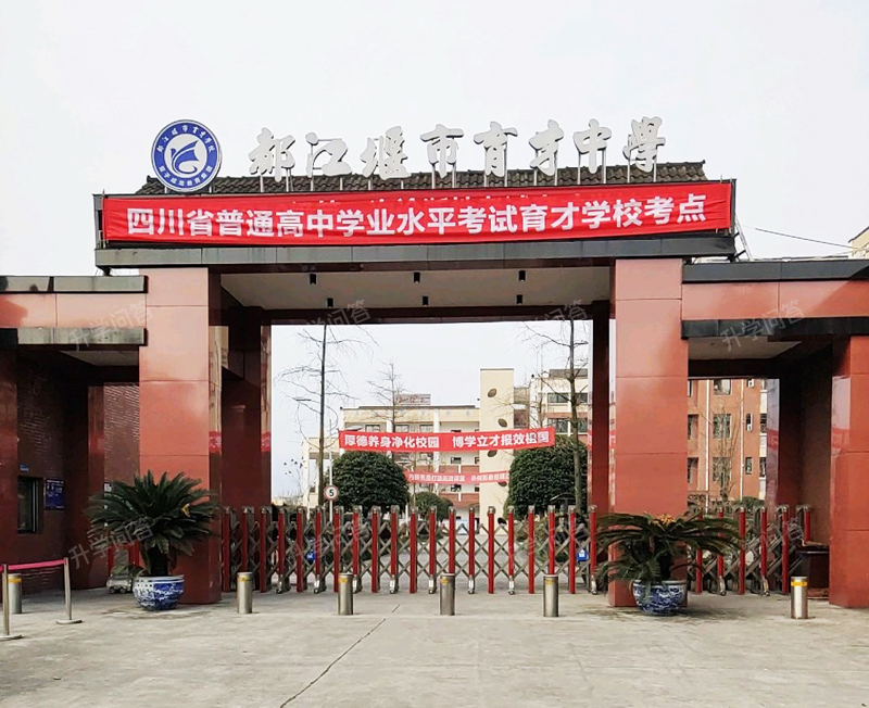 都江堰育才学校