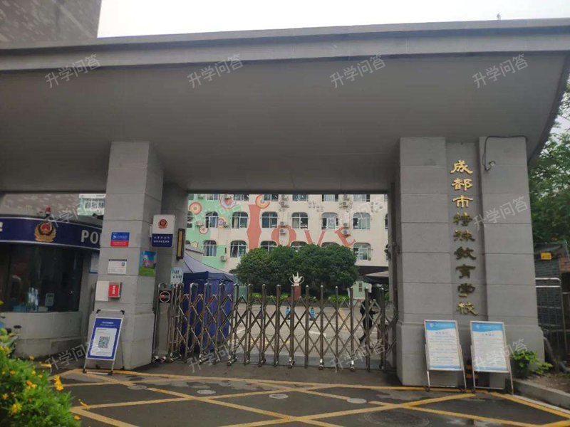 成都市特殊教育学校