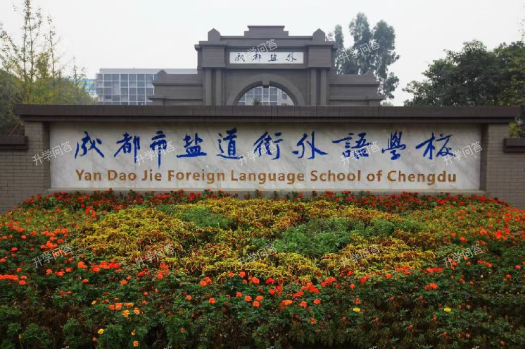 成都市盐道街中学外语学校