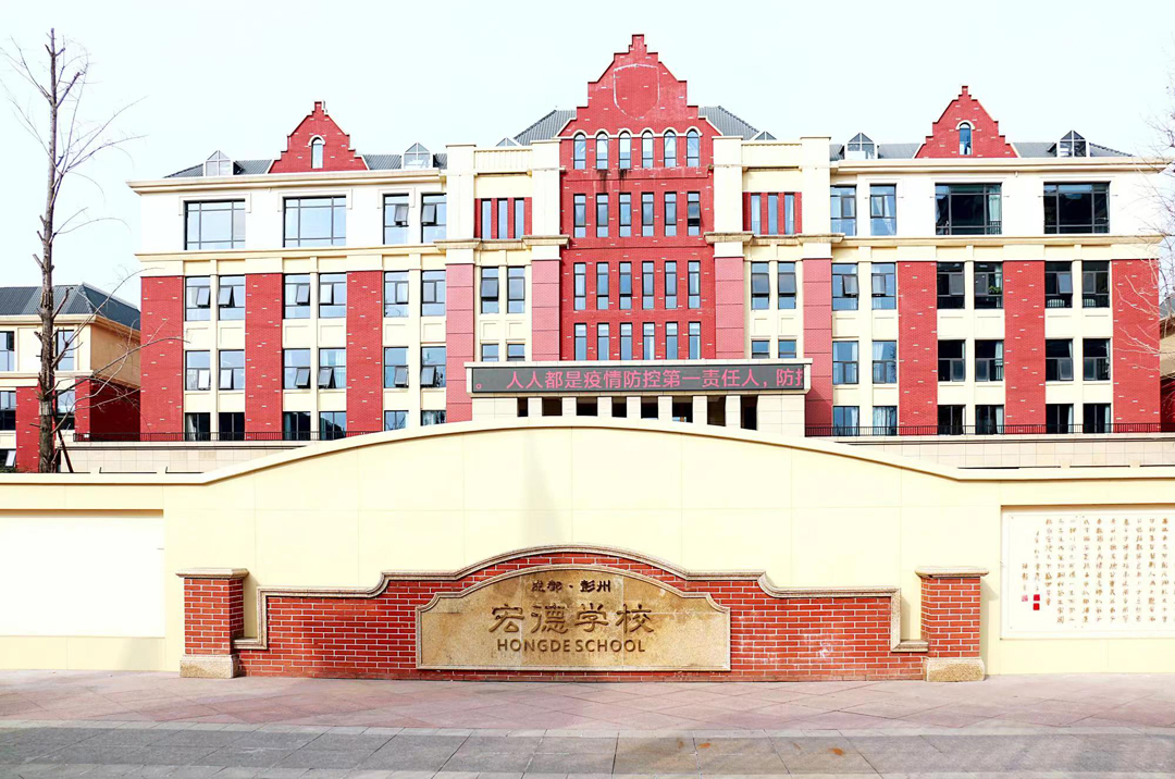 彭州市宏德学校（原彭州市博骏学校）